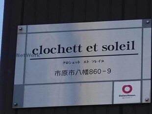 clochett et soleil ｸﾛｼｪｯﾄ ｴﾄ ｿﾚｲﾕの物件外観写真